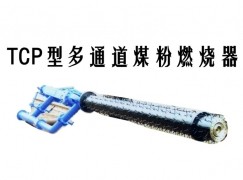 马山县TCP型多通道煤粉燃烧器